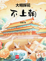 大明探花不上朝封面