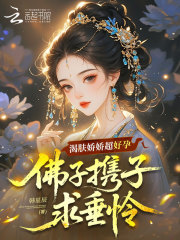 渴肤娇娇超好孕，佛子携子求垂怜在线阅读