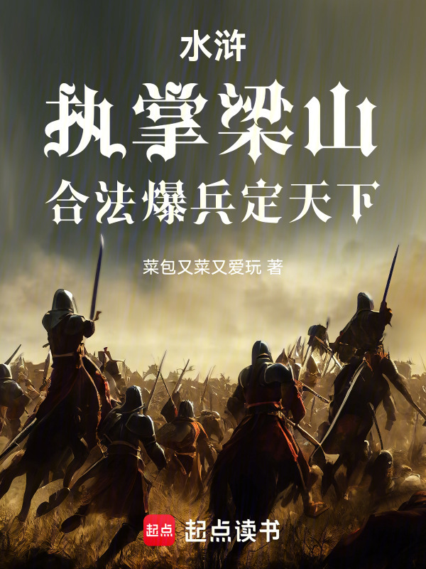 穿越水浒由我改写命运在线阅读