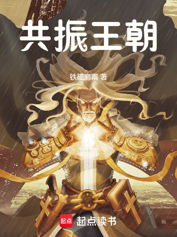 共振王朝在线阅读