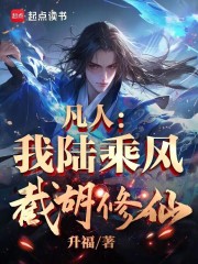 凡人：我陆乘风，截胡修仙在线阅读