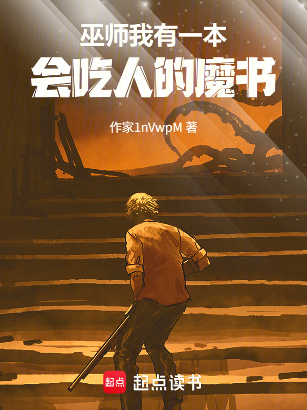 巫师：我有一本会吃人的魔书在线阅读
