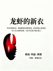 龙虾的新衣
