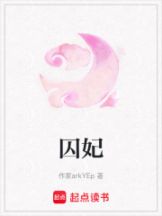 囚妃在线阅读