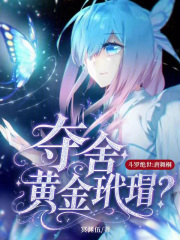 斗罗绝世：唐舞桐夺舍黄金玳瑁？