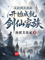 从捡到养剑葫开始成就剑仙家族在线阅读