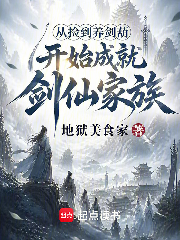 从捡到养剑葫开始成就剑仙家族在线阅读