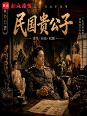 民国贵公子在线阅读