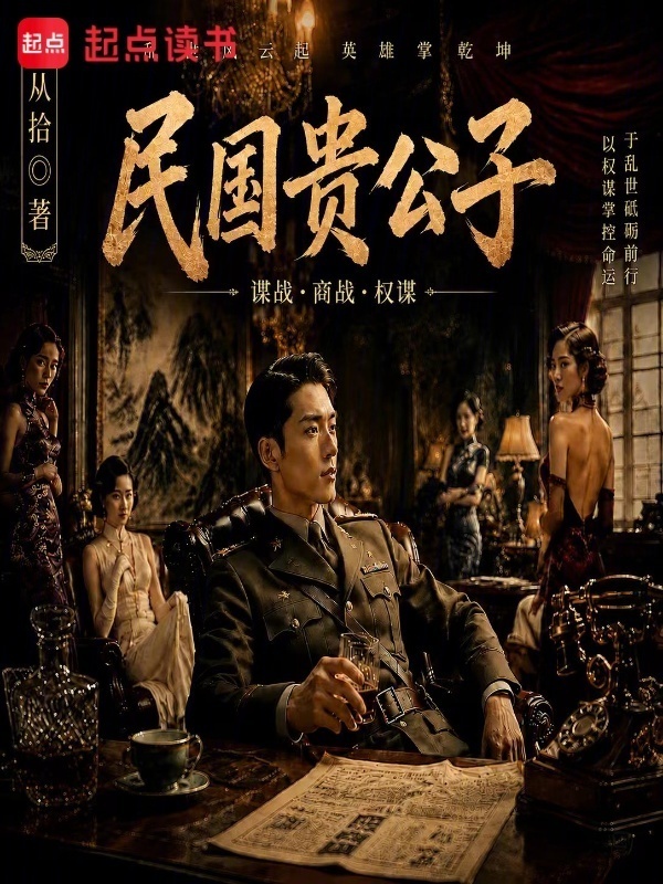 民国贵公子在线阅读