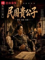 民国贵公子在线阅读