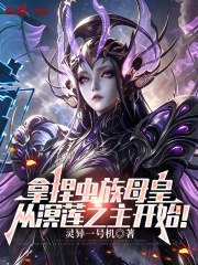 拿捏虫族母皇，从溟莲之主开始！