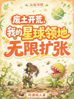 废土开荒，我的星球领地无限扩张封面