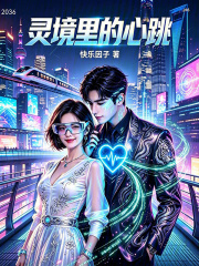 灵境里的心跳在线阅读