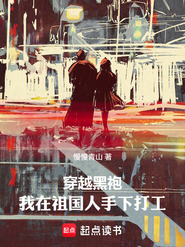 穿越黑袍，我在祖国人手下打工在线阅读