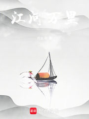 江河万里在线阅读