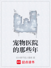 宠物医院的那些年