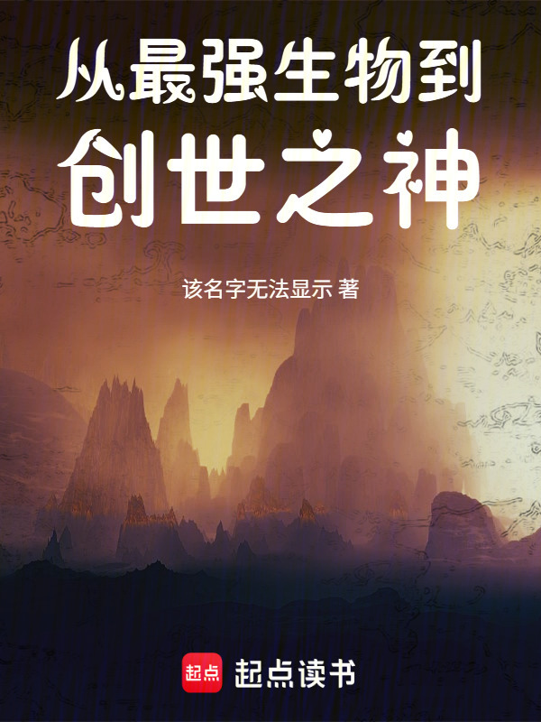 从最强生物到创世之神在线阅读