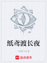 纸鸢渡长夜在线阅读