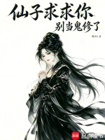仙子求求你，别当鬼修了封面