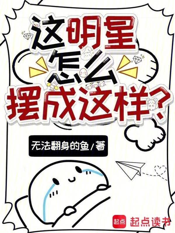 这明星怎么摆成这样？在线阅读