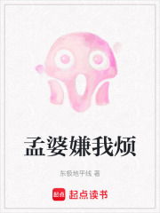 孟婆嫌我烦在线阅读
