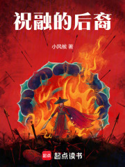 祝融的后裔在线阅读