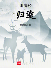 山海经归途在线阅读
