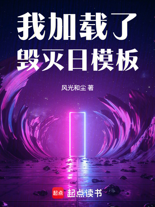 我加载了毁灭日模板在线阅读