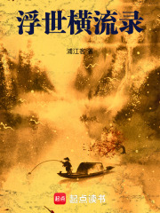 浮世横流录在线阅读