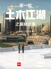 第一部：土木江湖之襄城往事