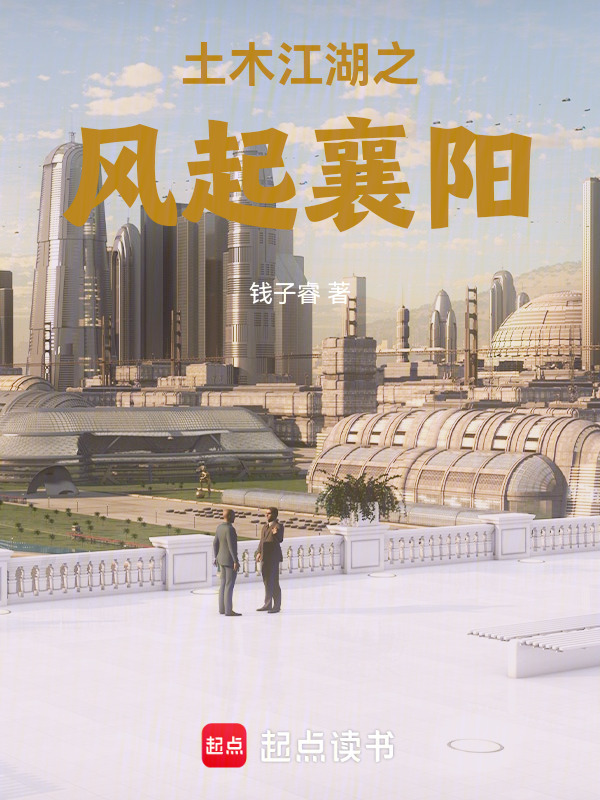 土木江湖之风起襄阳在线阅读
