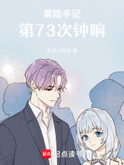 雾隐手记：第73次钟响在线阅读