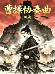 曹操协奏曲在线阅读