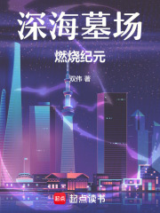 深海墓场：燃烧纪元在线阅读