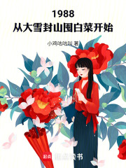 1988：从大雪封山囤白菜开始
