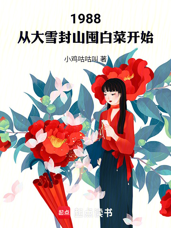 1988：从大雪封山囤白菜开始在线阅读