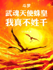 斗罗：武魂天使蛛皇，我真不姓千在线阅读
