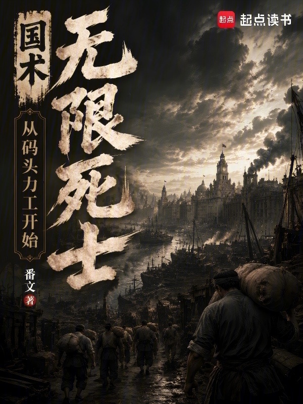 国术：无限死士，从码头力工开始在线阅读