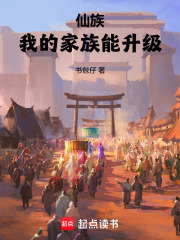 仙族：我的家族能升级在线阅读