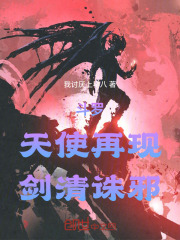 斗罗：天使再现，剑清诛邪在线阅读