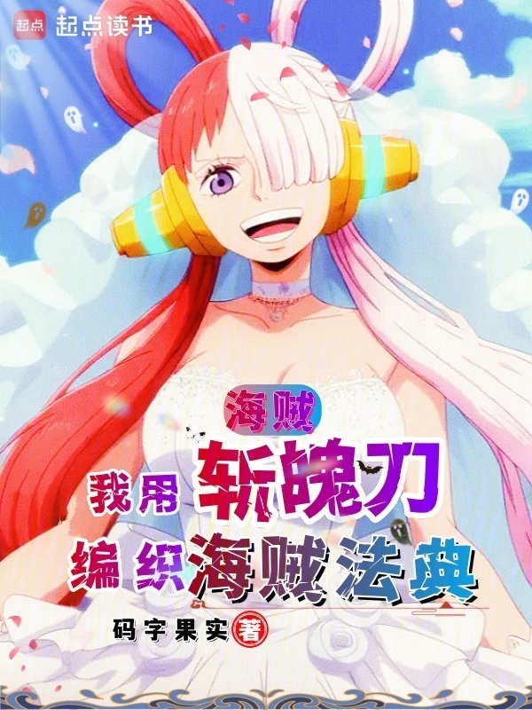 海贼：我用斩魄刀编织海贼法典在线阅读