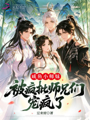 咸鱼小师妹，被疯批师兄们宠疯了在线阅读