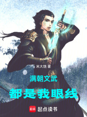 满朝文武都是我眼线在线阅读