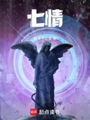 七情在线阅读