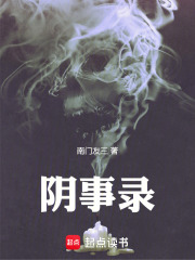 阴事录在线阅读