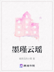 墨瑾云瑶在线阅读