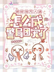 说好当万人迷，怎么成警局团宠了在线阅读