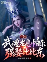 斗罗：武魂龙息帕尔，强娶比比东