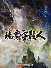 诡雾守骸人在线阅读