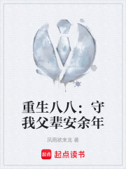 重生八八：守我父辈安余年在线阅读